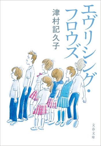 『エヴリシング・フロウズ』（津村記久子）
