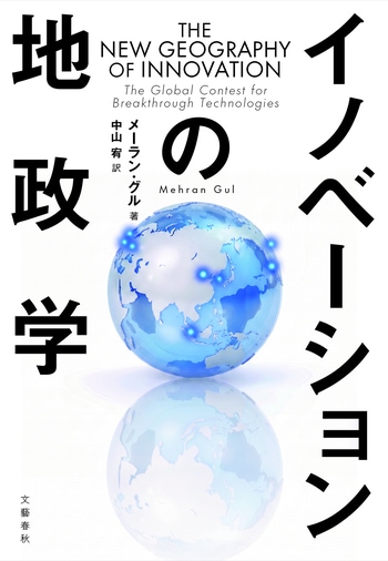 『イノベーションの地政学』（メーラン・グル 中山宥）