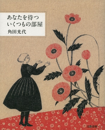 『あなたを待ついくつもの部屋』（角田光代）