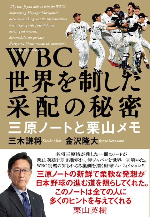 WBC 世界を制した采配の秘密 三原ノートと栗山メモ』三木謙将 金沢隆大