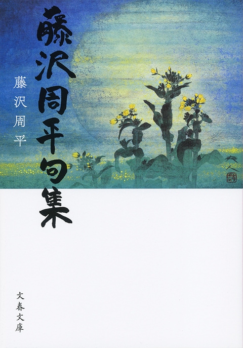 「自然」を詠みこめるという思いから、藤沢周平は俳句の世界へ入っていった