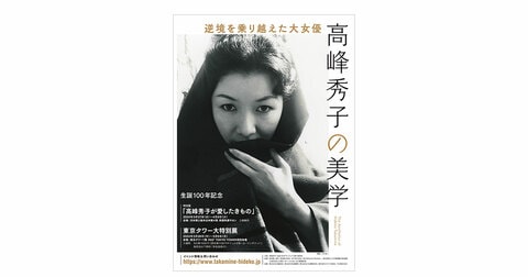 大特別展『逆境を乗り越えた大女優　高峰秀子の美学』が東京タワーで開催中！