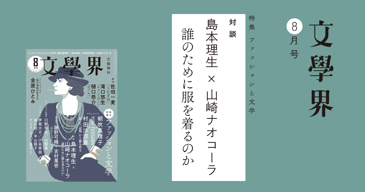 対談 島本理生 山崎ナオコーラ 誰のために服を着るのか 特集 ファッションと文学 文學界8月号 インタビュー 対談 本の話