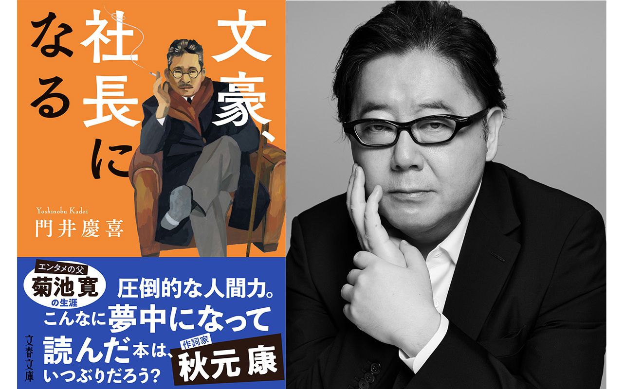 猟銃を構えた男と対峙して……秋元康さんがいちばん読んで欲しい、菊池寛の実話