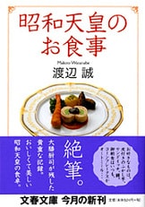 昭和天皇のお食事 昭和天皇のお食事 (文春文庫 わ 14-1) | 渡辺 誠 |本 | 通販