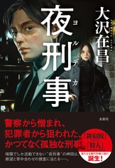 新宿鮫 毒猿 2』うちやましゅうぞう 大沢在昌・原作 | 単行本