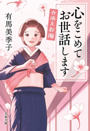 心をこめてお世話します