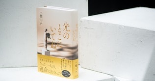 一穂ミチ・長篇最新刊『光のとこにいてね』カバーができるまで