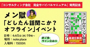 『コンサルティング会社　完全サバイバルマニュアル』発売記念 メン獄「どしたん話聞こか？ オフライン」イベント