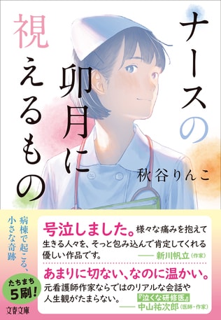 汐見夏衛「優しい世界が確かにあるのだと、忘れずに生きていきたい」――『ナースの卯月に視えるもの』書評