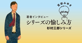 著者インタビュー　宮部みゆき「杉村三郎シリーズの愉しみ方」