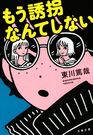 「もう誘拐なんてしない」なんて言わないよ絶対