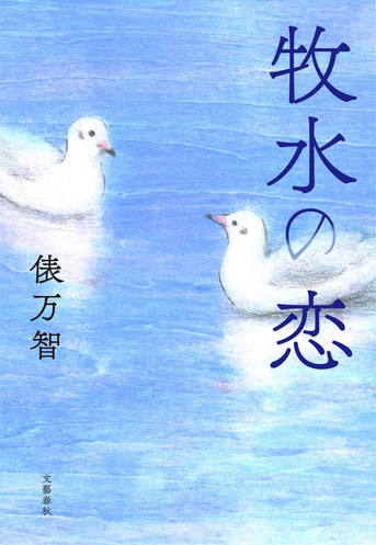 牧水の恋』俵万智 | 単行本 - 文藝春秋
