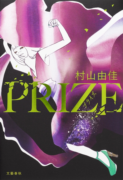 『PRIZE―プライズ―』（村山由佳）