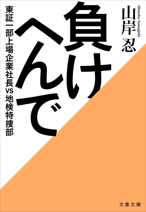 負けへんで 東証一部上場企業社長vs地検特捜部』山岸忍 | 文春文庫
