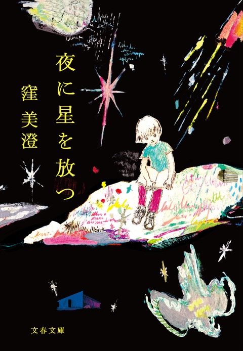 Amazon.co.jp: 夜に星を放つ : 窪 美澄: 本