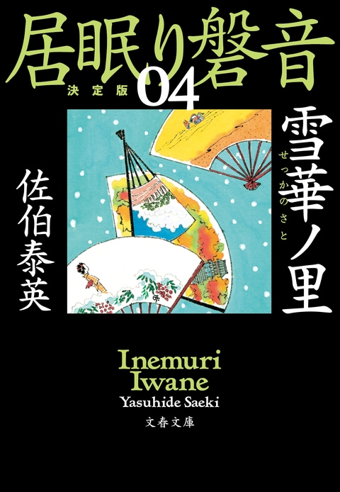 文春文庫『雪華ノ里 居眠り磐音（四）決定版』佐伯泰英 | 文庫 - 文藝