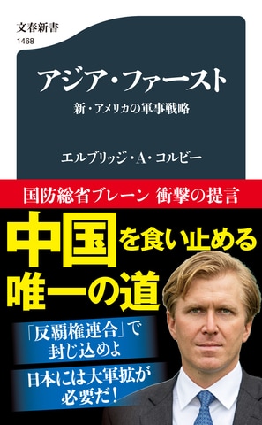 新進気鋭の戦略家が提案する「中国と対峙する新戦略」