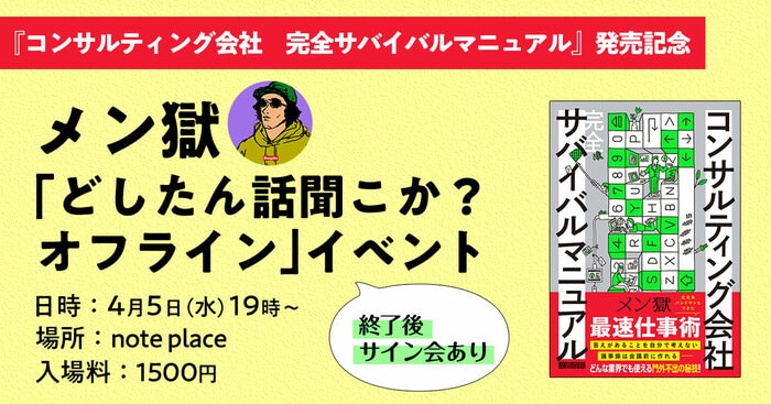 コンサルティング会社 完全サバイバルマニュアル』発売記念 メン獄「ど