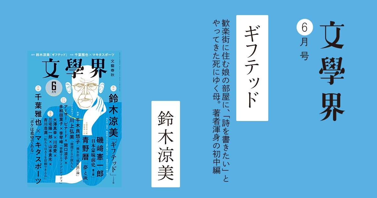 ギフテッド 文學界6月号 | ちょい読み - 本の話