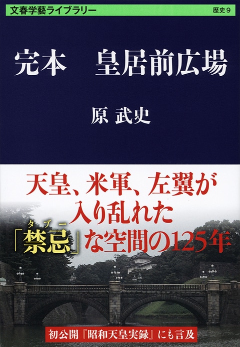 天皇、米軍、左翼にアベック 日本の中心地にある、あの「禁域」に迫る!