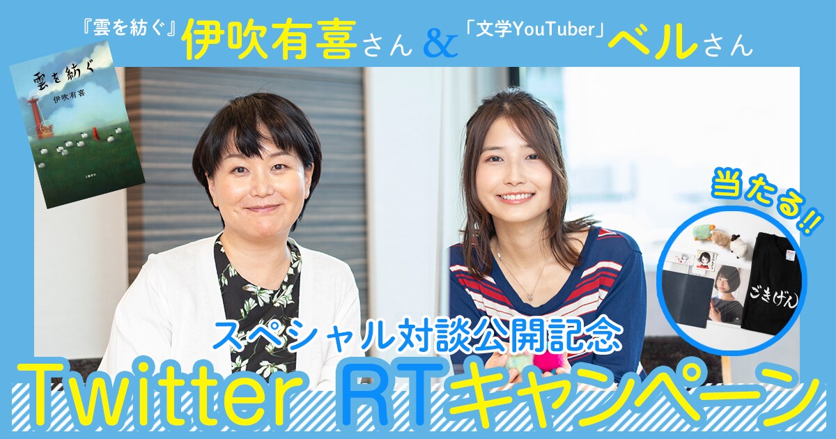 『雲を紡ぐ』伊吹有喜さん&「文学YouTuber」ベルさんによる、スペシャル対談「しんどいときの心の逃がし方」公開記念、Twitter RTキャンペーン