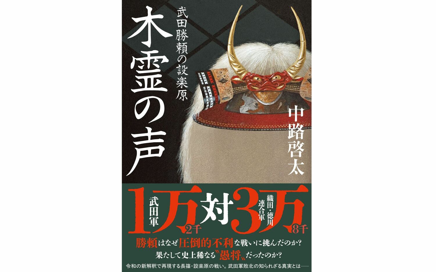 なぜ武田勝頼は圧倒的不利な戦いに挑んだのか?