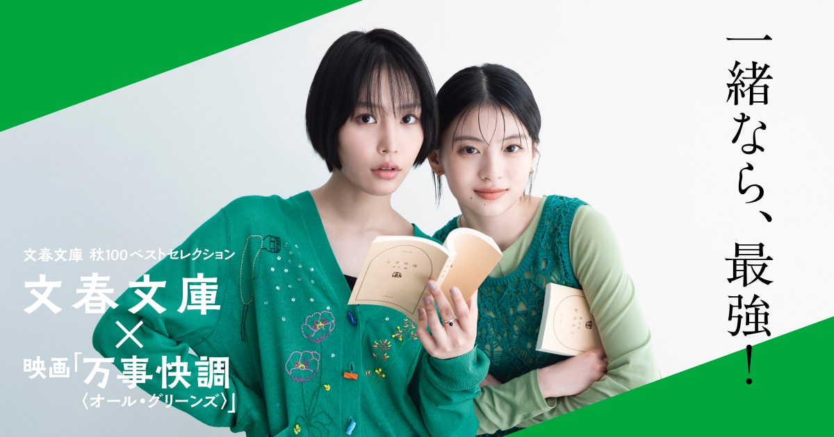 文春文庫×映画『万事快調〈オール・グリーンズ〉』南沙良さん&出口夏希さんとのコラボが決定!