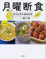 月曜断食 「究極の健康法」でみるみる痩せる！』関口賢（関口鍼灸治療