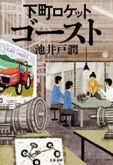 下町ロケット ヤタガラス』池井戸潤 | 文春文庫