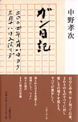 清貧の思想』中野孝次 | 文春文庫