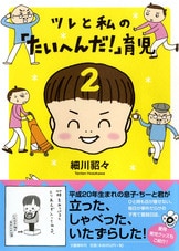 ツレと私の「たいへんだ！」育児』細川貂々 | 単行本 - 文藝春秋BOOKS