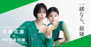 文春文庫×映画『万事快調〈オール・グリーンズ〉』南沙良さん＆出口夏希さんとのコラボが決定！