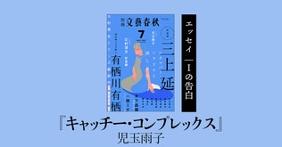 ＜エッセイ＞児玉雨子「キャッチー・コンプレックス」