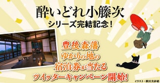 「酔いどれ小籐次」シリーズ完結記念！ 豊後森藩ゆかりの地の宿泊券が当たるツイッターキャンペーン開始！