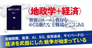 地政学的課題を解決するために、経済を武器として使うこと――。それこそが「地経学」である！