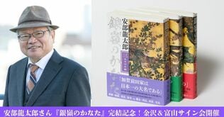 加賀前田家三代に迫った『銀嶺のかなた』完結記念…安部龍太郎さんサイン会が金沢＆富山で開催決定！