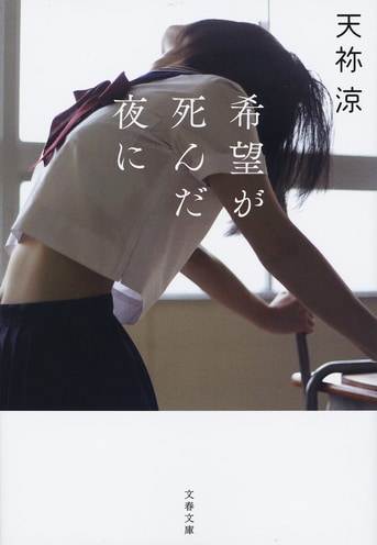 希望が死んだ夜に』天祢涼 | 文春文庫