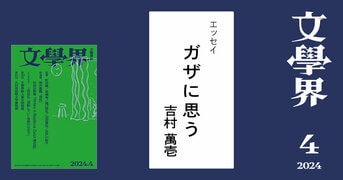 新連載 筒井康隆「自伝」 村田沙耶香「ス『文學界 2024年4月