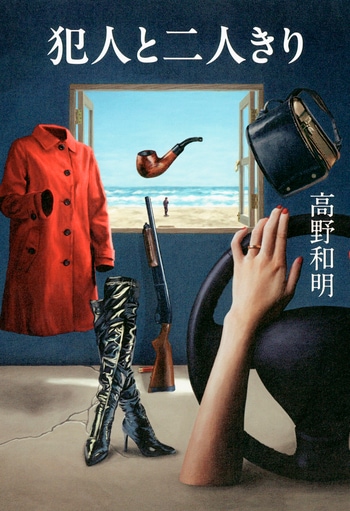 『犯人と二人きり』（高野和明）