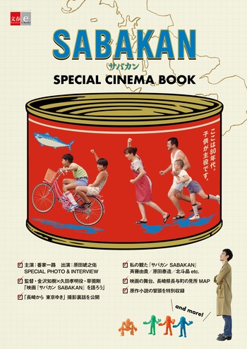 SABAKAN サバカン　SPECIAL CINEMA BOOK