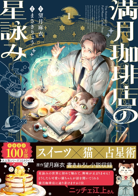 満月珈琲店の星詠み1』望月麻衣 まさきりょう | コミック - 文藝春秋