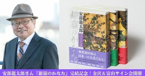 加賀前田家三代に迫った『銀嶺のかなた』完結記念…安部龍太郎さんサイン会が金沢＆富山で開催決定！
