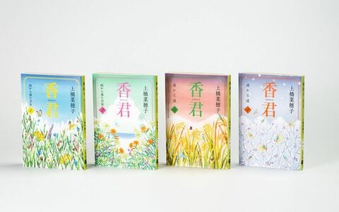 香りという光りに導かれて――上橋菜穂子『香君』を読んで湧き上がる想い