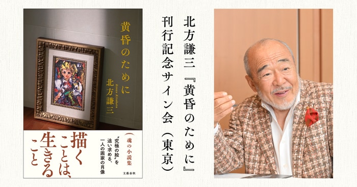 先着50名】新刊『黄昏のために』刊行記念 北方謙三さんサイン会を