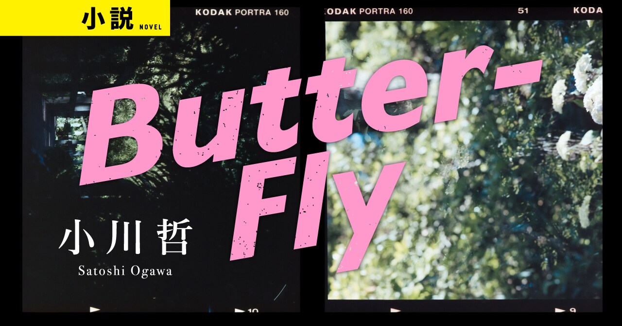 小川哲・読み切り短篇「Butter-Fly」公開 ――上京して2年、僕はすっかり東京に馴染みつつあった