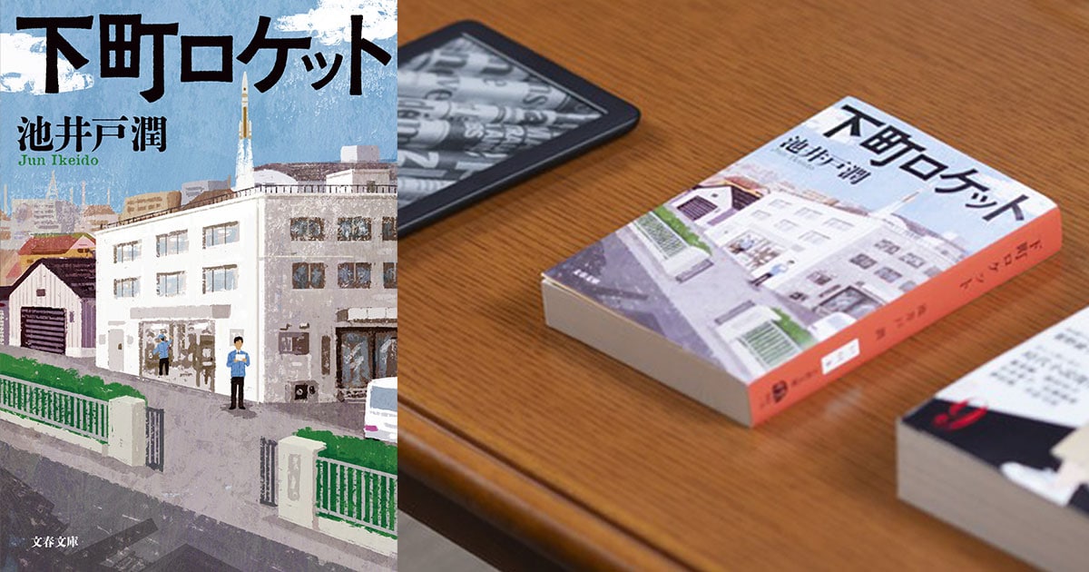 「読み継がれていくほどに、物語の可能性は拡がっていく」池井戸潤『下町ロケット』文庫新装版+電子書籍版刊行記念インタビュー・後編