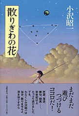 話にさく花』小沢昭一 | 文庫 - 文藝春秋