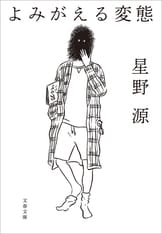 そして生活はつづく』星野 源 | 電子書籍 - 文藝春秋