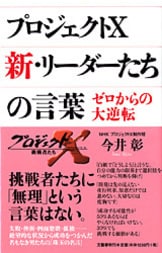 さらば「プロジェクトX」。名も無き男たち『ゼロからの大逆転